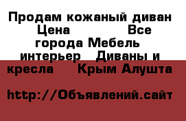 Продам кожаный диван › Цена ­ 10 000 - Все города Мебель, интерьер » Диваны и кресла   . Крым,Алушта